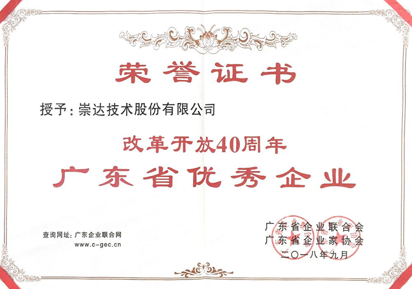 1671177737386810.jpg 改革开放40周年广东优秀企业.jpg