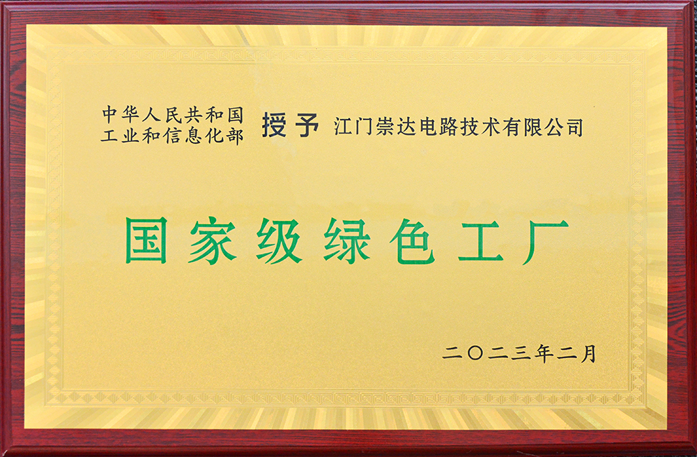 1739431064319872.jpg 江门崇达(1).jpg